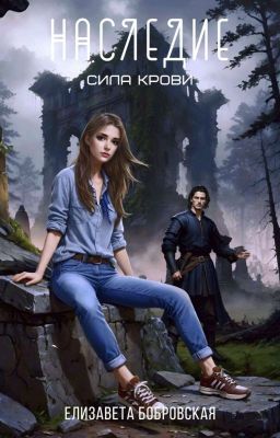 Наследие. Сила крови