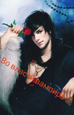 Во Власти Вампира! 