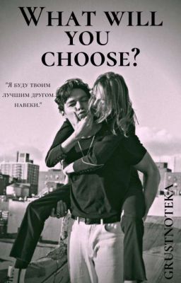 Что ты выберешь?