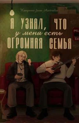 Я узнал, что у меня есть огромная семья