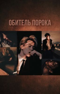 Обитель порока