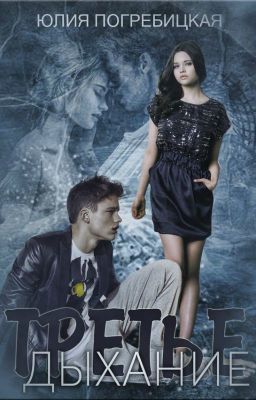 Третье Дыхание