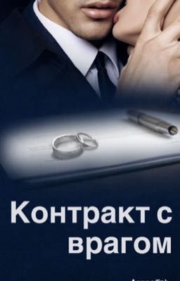 Контракт с врагом