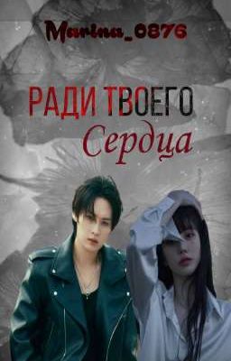 Ради твоего сердца