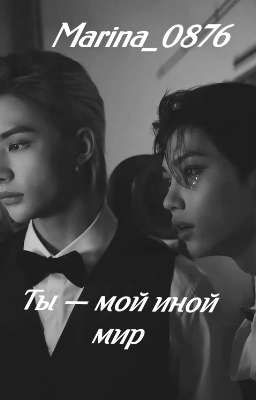 Ты - мой иной мир
