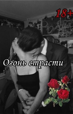 Огонь страсти 