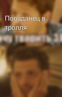 Попаданец в тролля