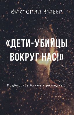 «Дети-убийцы вокруг нас!»