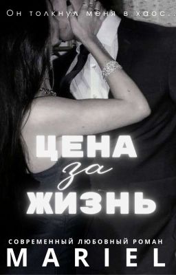 Цена за жизнь [18+]