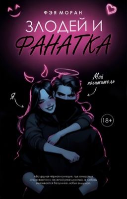 Злодей и фанатка (18+)