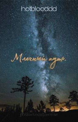 Млечный путь.