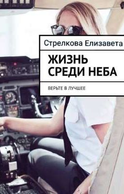 Жизнь среди неба