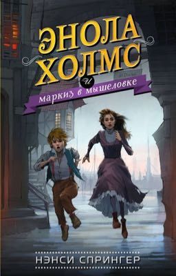 Энола Холмс и Маркиз в мышеловке