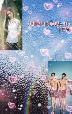 одна любовь на троих