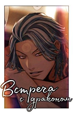 Встреча с драконом