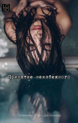 Принятие неизбежного