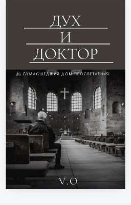 ДУХ И ДОКТОР 