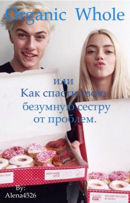 Organic whole или как спасти свою безумную сестру от проблем