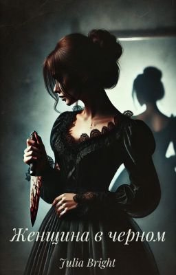 Женщина в черном