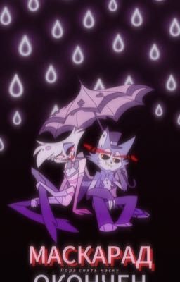 Маскарад окончен