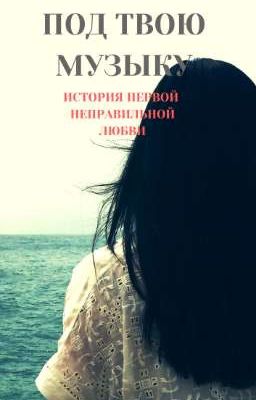 Под твою музыку. История первой неправильной любви.