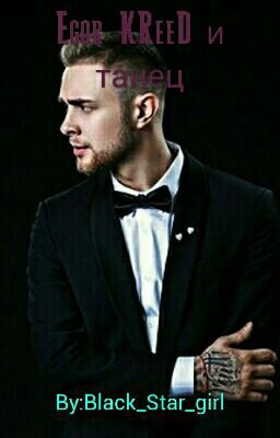 Егор Крид И Танец