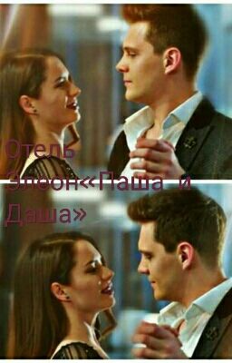 Отель Элеон«Паша и Даша»