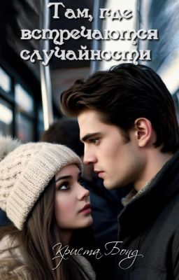 Там, где встречаются случайности