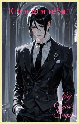 Кто я для тебя?