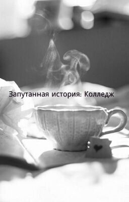 Запутанная история :Колледж