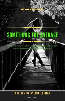 Что-то среднее...