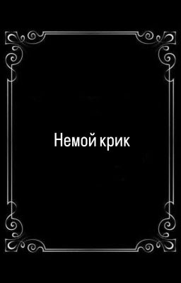 Стих « Немой крик »