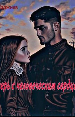 Зверь с человеческим сердцем.