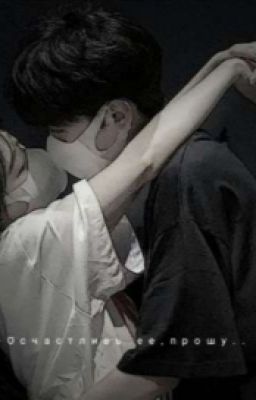 Осчастливь ее,прошу..