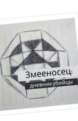 Змееносец: дневник убийцы