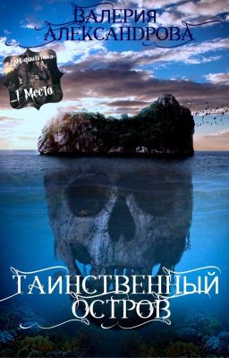 Таинственный остров|16+|