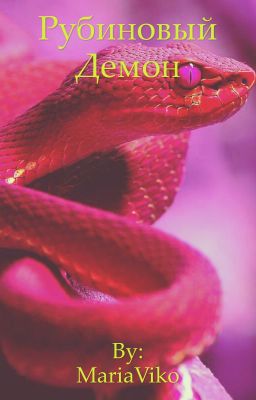 Рубиновый демон