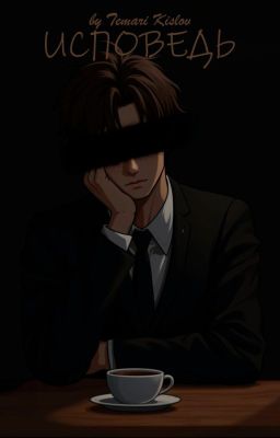 Исповедь (2025)(новогодний спешл)