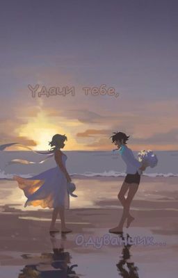 Удачи тебе, Одуванчик