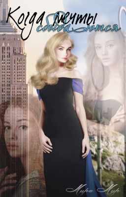 Когда мечты сбываются