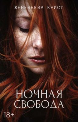 Ночная свобода 18+