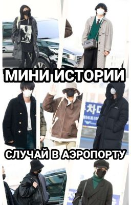 СЛУЧАЙ В АЭРОПОРТУ