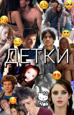 ДЕТКИ
