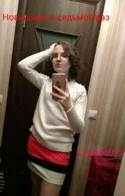 Новенькая в седьмой раз