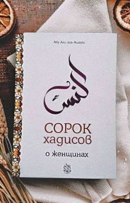 СОРОК ХАДИСОВ О ЖЕНЩИНАХ