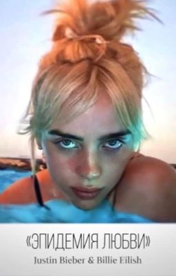 Эпидемия Любви 🖤