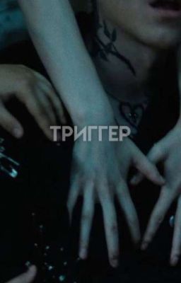 Триггер