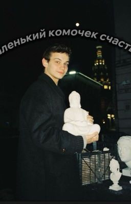 маленький комочек счастья/турбо/