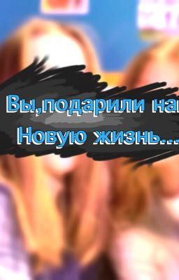 Вы,подарили нам новую жизнь...