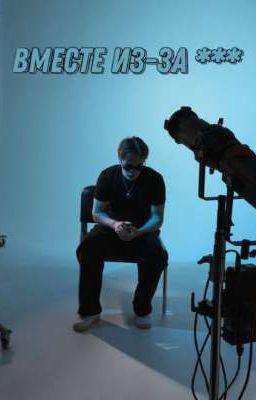 Вместе из-за ***